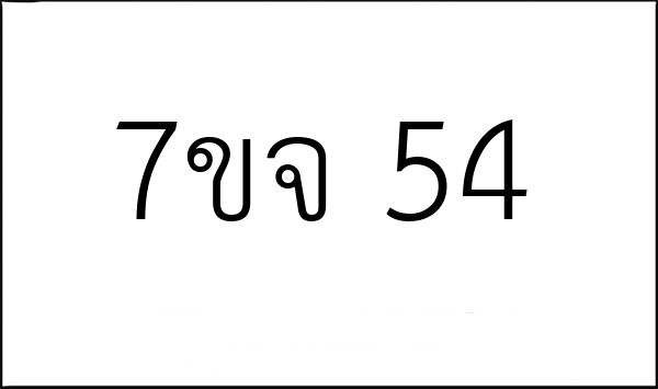 7ขจ 54